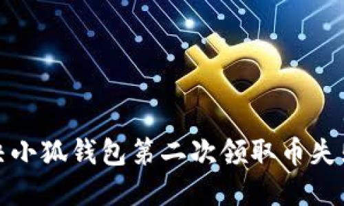 如何解决小狐钱包第二次领取币失败的问题