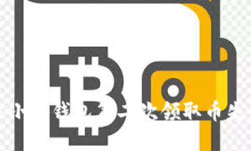 如何解决小狐钱包第二次领取币失败的问题