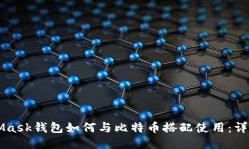 MetaMask钱包如何与比特币搭配使用：详尽指南