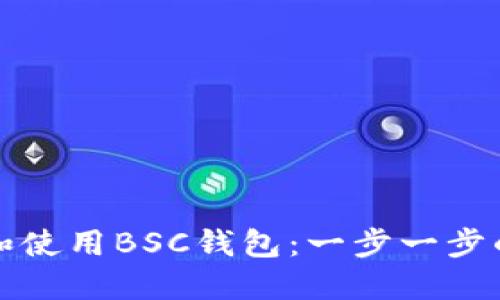 如何安装和使用BSC钱包：一步一步的详细指南