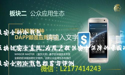中园最安全的冷钱包

搭建区块链安全系统，为用户提供安全保障的中园冷钱包

中园最安全的冷钱包推荐与评测