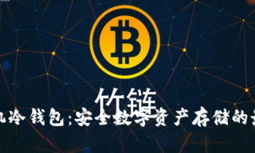 三星手机冷钱包：安全数字资产存储的最佳选择