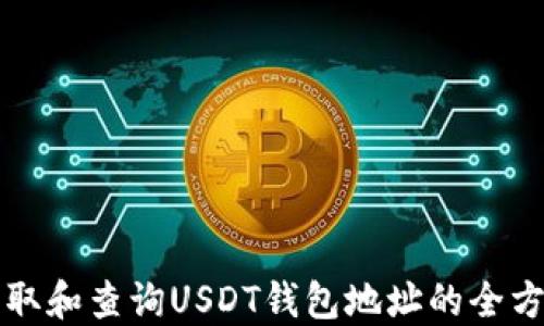 
如何获取和查询USDT钱包地址的全方位指南