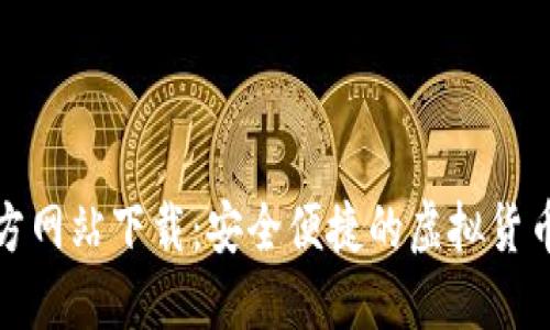 小狐钱包官方网站下载：安全便捷的虚拟货币管理新选择