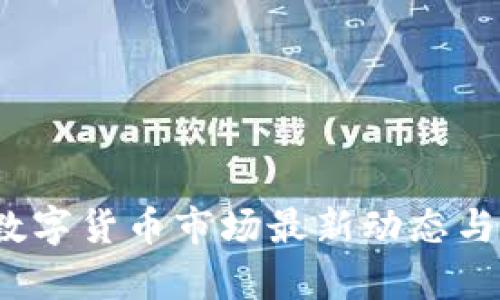 2023年加密数字货币市场最新动态与未来趋势解析