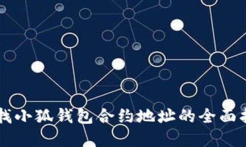 寻找小狐钱包合约地址的全面指南